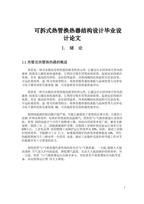 可拆式热管换热器结构设计毕业设计论文