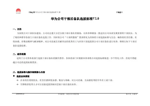企业文化专题-华为公司干部后备队选拔标准