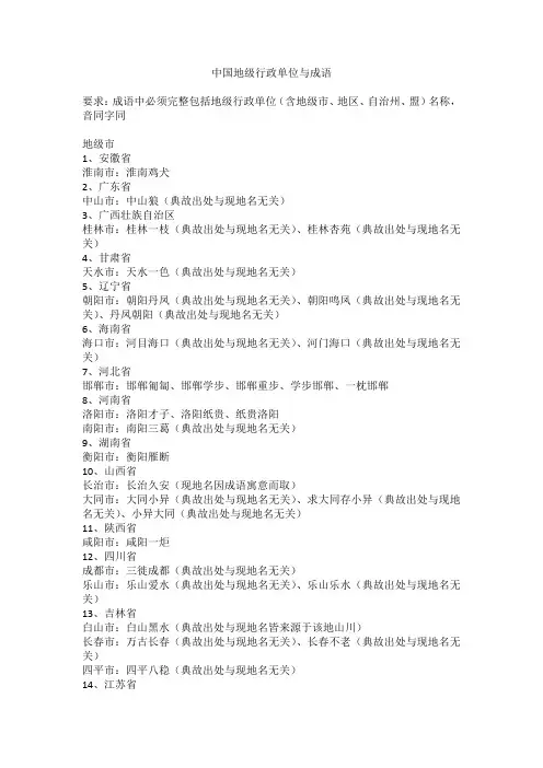 中国地级行政单位与成语