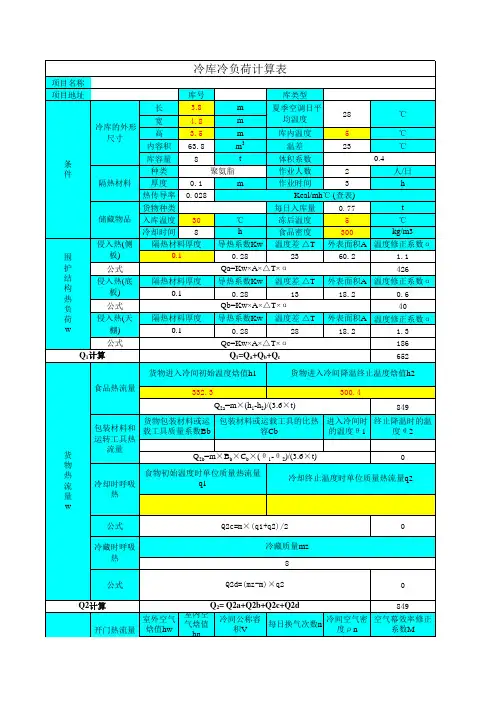 冷库计算及设备选型表(终)1