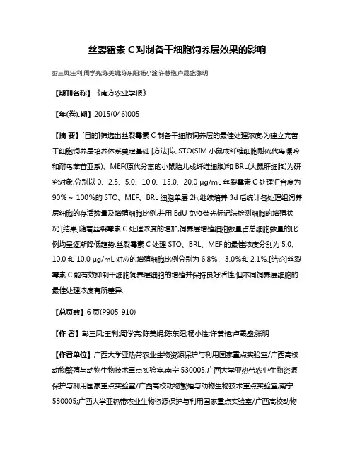 丝裂霉素C对制备干细胞饲养层效果的影响