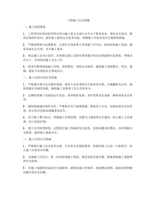 工程施工安全措施