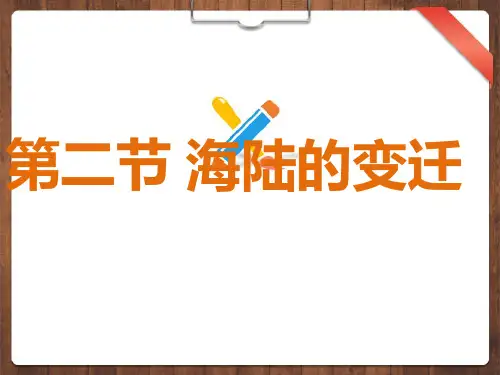 海陆的变迁说课课件人教版七年级上册地理(完整版)