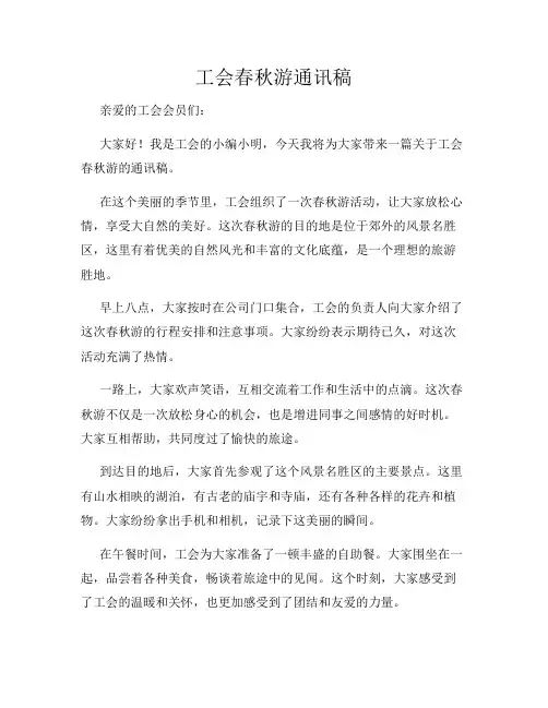 工会春秋游通讯稿