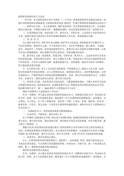教师工作总结思想政治素质和个人品德,职业道德,社会公德等方面的表现