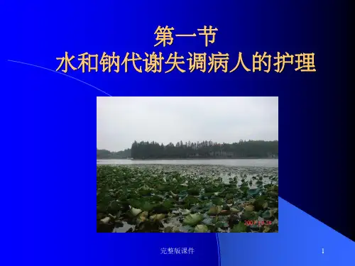 外科体液代谢失调病人的护理(1)ppt课件ppt课件