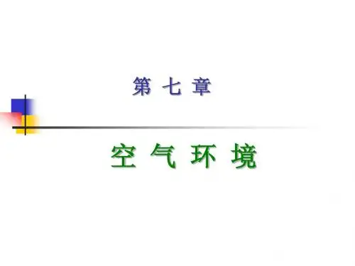 人因工程学 第7章 空气环境