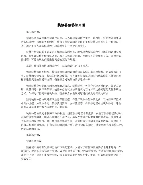装修补偿协议8篇