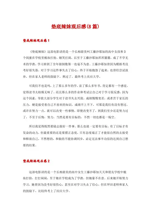 垫底辣妹观后感(8篇)