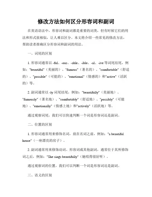 修改方法如何区分形容词和副词
