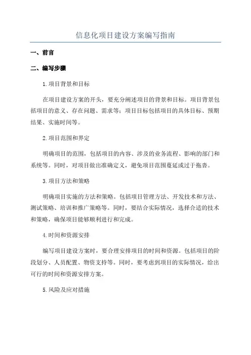 信息化项目建设方案编写指南