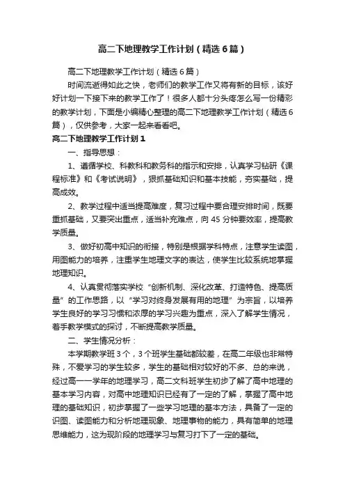 高二下地理教学工作计划（精选6篇）
