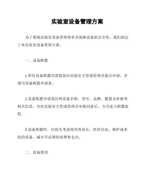 实验室设备管理方案