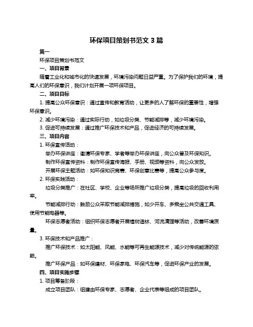 环保项目策划书范文3篇