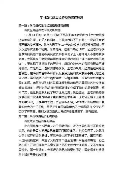学习当代政治经济格局课程感想
