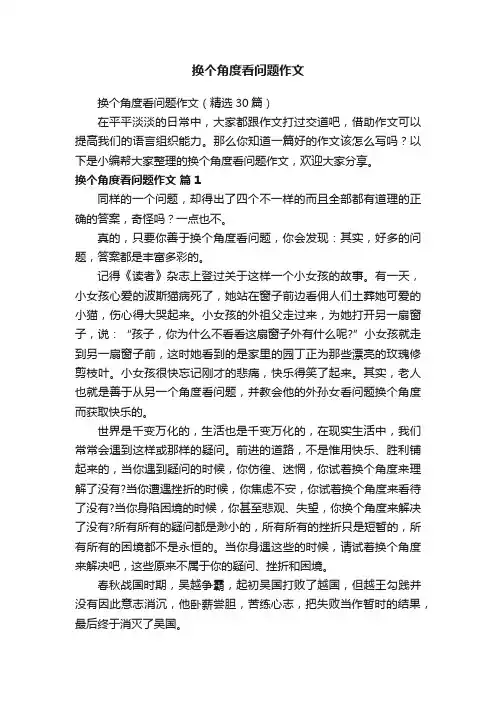 换个角度看问题作文（精选30篇）