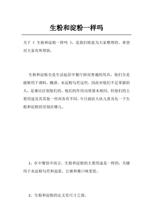 生粉和淀粉一样吗