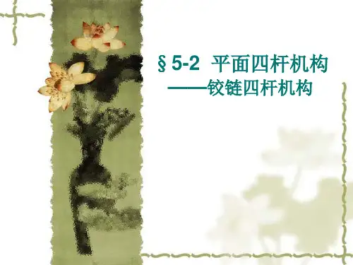 优秀公开课教学课件精选铰链四杆机构