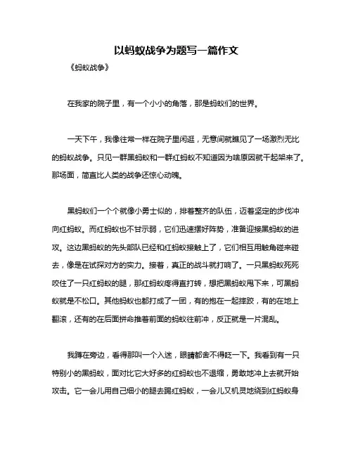 以蚂蚁战争为题写一篇作文