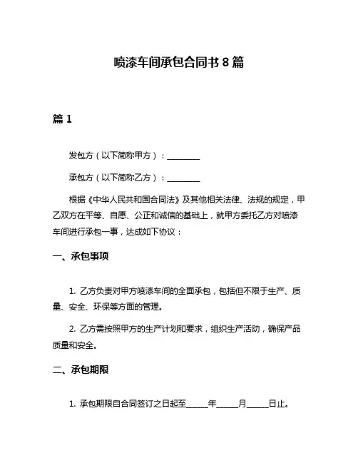 喷漆车间承包合同书8篇