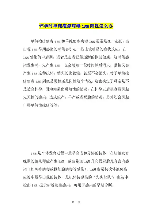 怀孕时单纯疱疹病毒igm阳性怎么办
