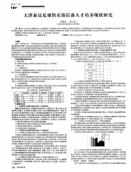 天津泰达足球俱乐部后备人才培养现状研究