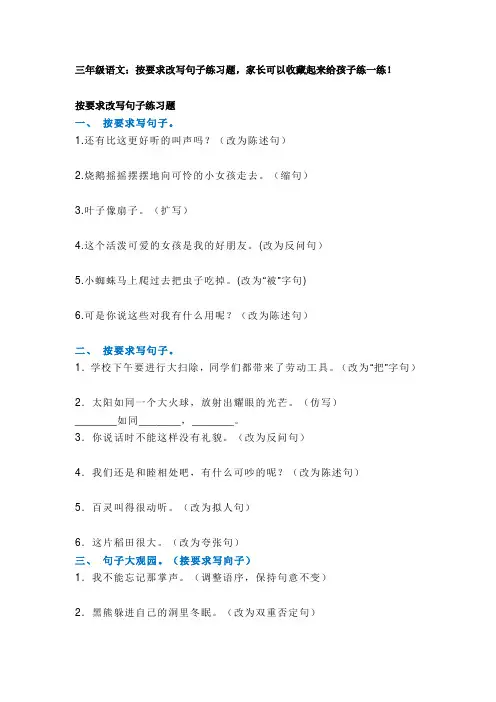三年级语文：按要求改写句子练习题,家长可以收藏起来给孩子练一练!