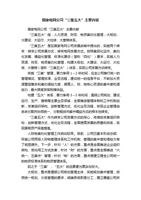 国家电网公司“三集五大”主要内容