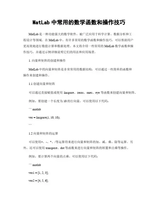 MatLab中常用的数学函数和操作技巧