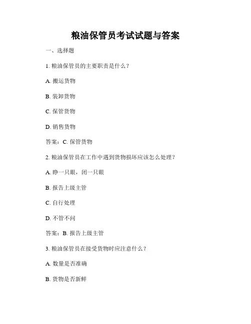 粮油保管员考试试题与答案