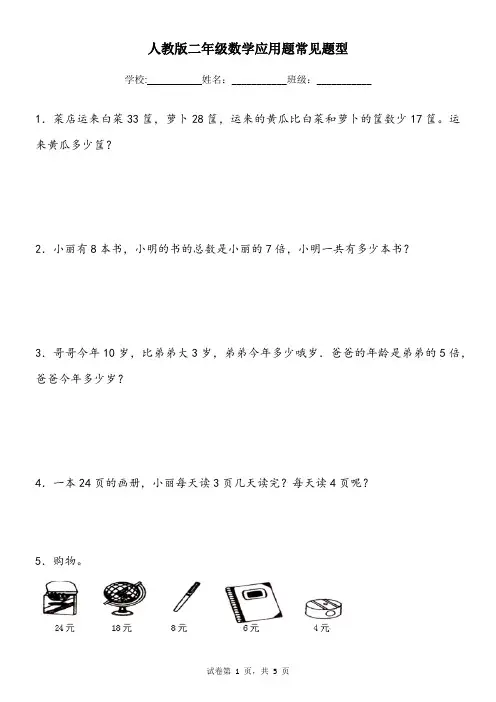 人教版二年级上数学应用题常见题型(含答案)