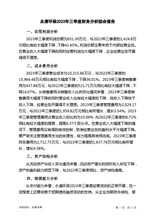 300187永清环保2023年三季度财务分析结论报告