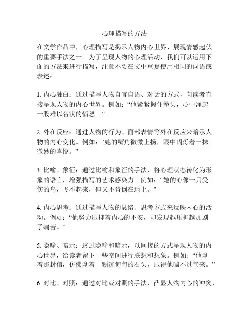 心理描写的方法