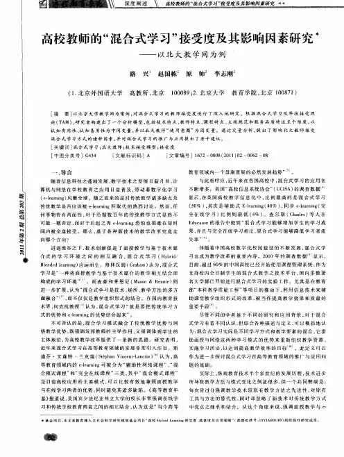 高校教师的“混合式学习”接受度及其影响因素研究——以北大教学网为例