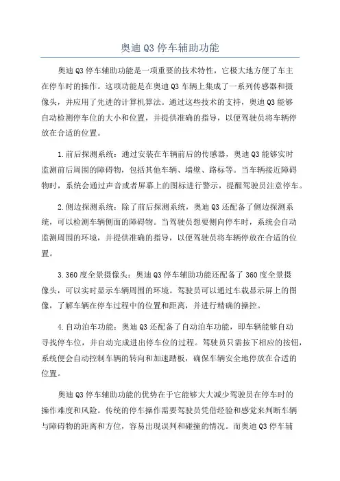 奥迪Q3停车辅助功能