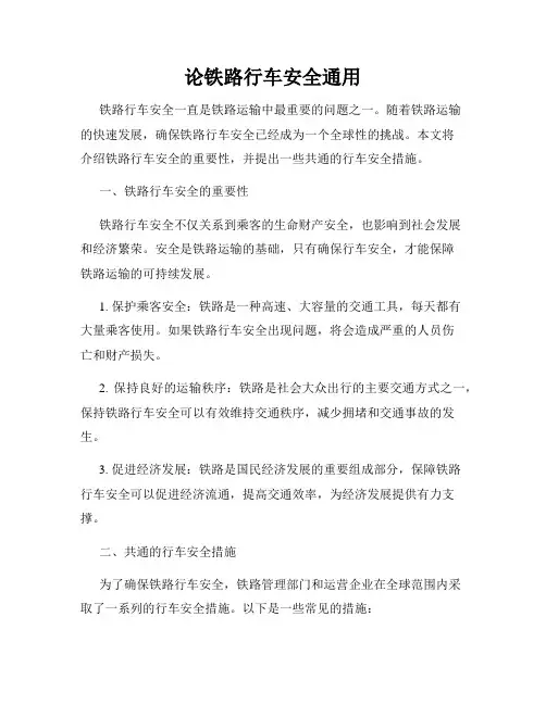 论铁路行车安全通用