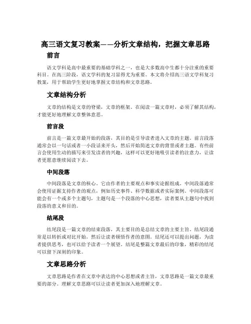 高三语文复习教案——分析文章结构,把握文章思路(网友来稿)