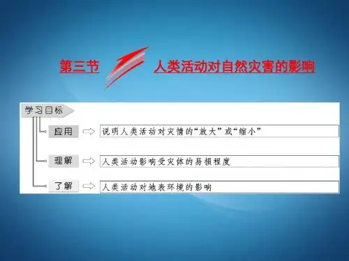高二地理ppt课件 人类活动对自然灾害的影响课件