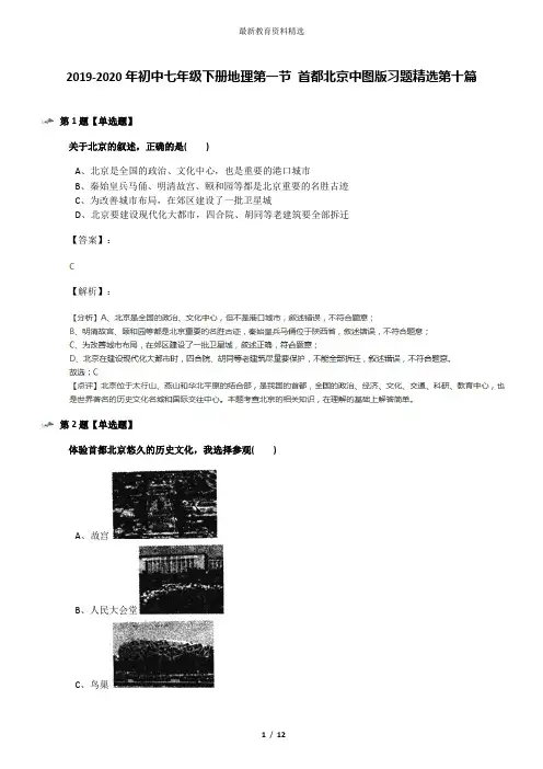 2019-2020年初中七年级下册地理第一节 首都北京中图版习题精选第十篇