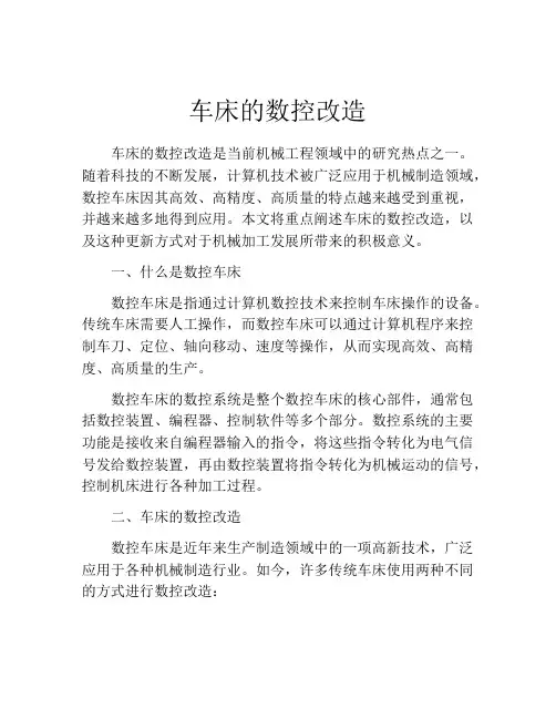 车床的数控改造