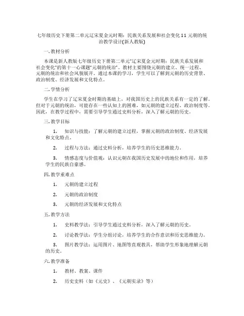 七年级历史下册第二单元辽宋夏金元时期：民族关系发展和社会变化11元朝的统治教学设计(新人教版)