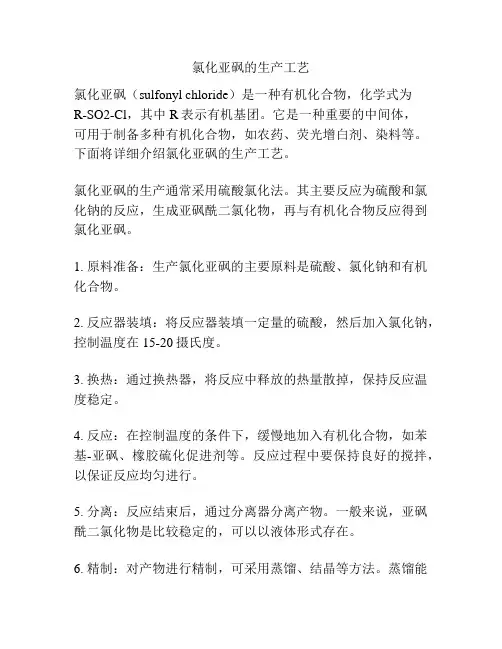 氯化亚砜的生产工艺