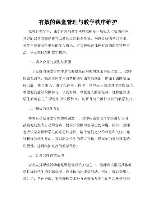 有效的课堂管理与教学秩序维护