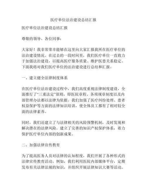 医疗单位法治建设总结汇报