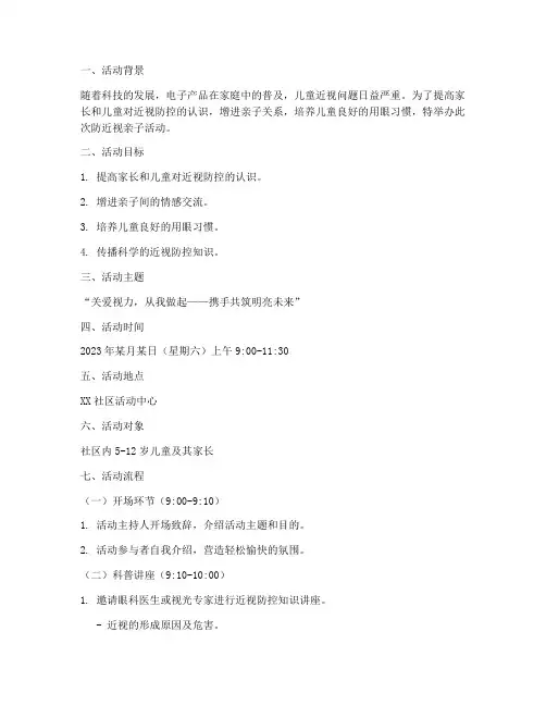 防近视亲子活动方案策划