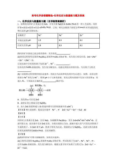 高考化学易错题精选-化学反应与能量练习题及答案