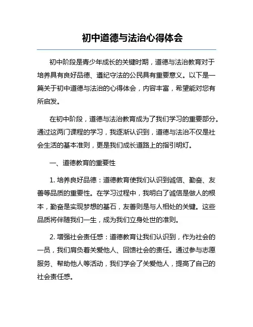 初中道德与法治心得体会