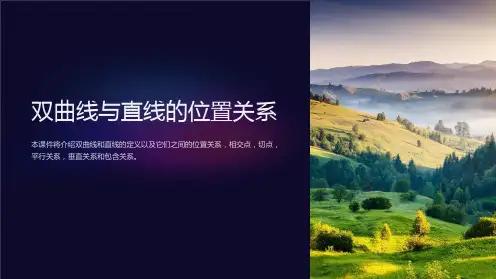 双曲线与直线的位置关系课件