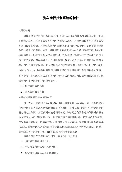 列车运行控制系统的特性
