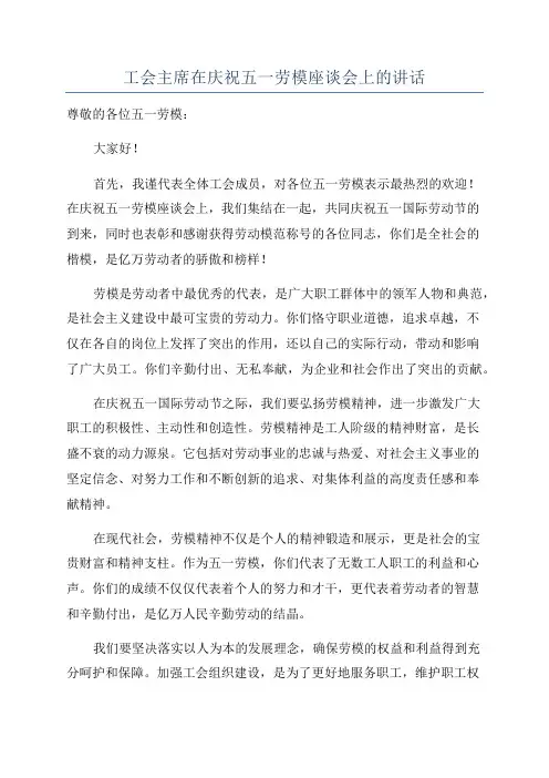 工会主席在庆祝五一劳模座谈会上的讲话